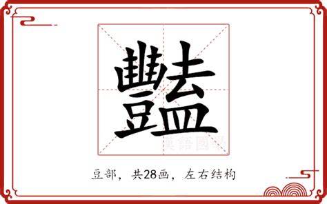 豔部首|「豔」意思、注音、部首、筆畫查詢，豔造詞